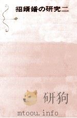 招婿婚の研究 2 1966.06 PDF电子版封面 高群逸枝