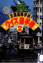 全国高等学校クイズ選手権 2（1984.11 PDF版）