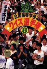 全国高等学校クイズ選手権 8 1988.12 PDF电子版封面 チップトップ