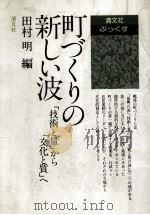 町づくりの新しい波（1981.07 PDF版）