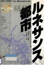 ルネサンス都市 1983.12 PDF电子版封面 Argan