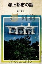 海上都市の話（1975.07 PDF版）
