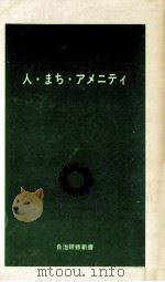 人·まち·アメニティ 1984.03 PDF电子版封面