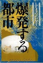 爆発する都市（1975.10 PDF版）