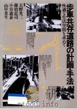 歩車共存道路の計画·手法（1986.12 PDF版）