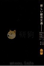 新しい都市交通（1968.10 PDF版）