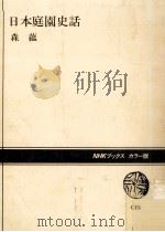 日本庭園史話 1981.05 PDF电子版封面 森蘊