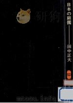 日本の庭園 1967.12 PDF电子版封面 田中正大