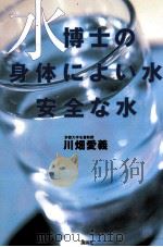 水博士の身体によい水、安全な水（1998.09 PDF版）