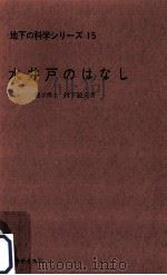 水井戸のはなし 1968.03 PDF电子版封面 村下敏夫
