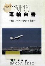 新しい時代に対応する運輸（1998.01 PDF版）