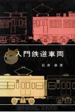 入門鉄道車両 1971.01 PDF电子版封面 石井幸孝
