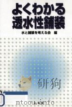 よくわかる透水性舗装 1997.07 PDF电子版封面 水と舗装を考える会
