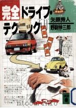 完全ドライブ·テクニック（1986.12 PDF版）
