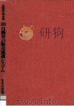 自動車の販売流通システム 1980.02 PDF电子版封面