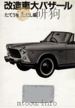 改造車大バザール 1982.08 PDF电子版封面 たてうちただし