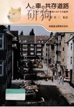 人と車の共存道路 1982.10 PDF电子版封面 河村登美子