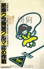 路地ウラ開放クルマ止め作戦（1982.11 PDF版）