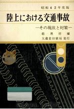 陸上における交通事故 昭和42年 1968.01 PDF电子版封面