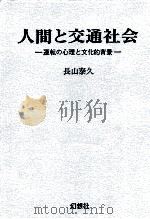 人間と交通社会 1989.01 PDF电子版封面 長山泰久