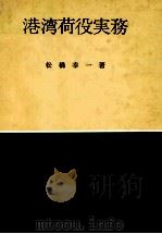 港湾荷役実務 1969.10 PDF电子版封面 松橋幸一