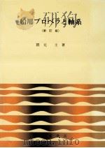 船用プロペラと軸系 1985.03 PDF电子版封面 隈元士