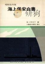 海上保安白書 昭和51年版   1976.08  PDF电子版封面     