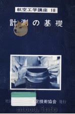 計測の基礎（1976.09 PDF版）