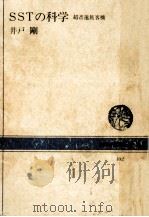 SSTの科学 1969.11 PDF电子版封面 井戸剛