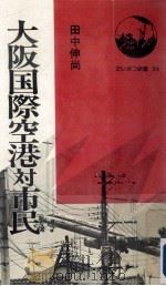 大阪国際空港対市民 1977.08 PDF电子版封面 田中伸尚