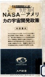 NASAーアメリカの宇宙開発政策 1979.12 PDF电子版封面 内田勇夫