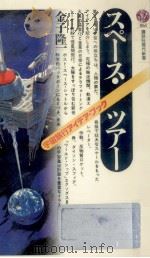 スペース·ツアー 1987.07 PDF电子版封面 金子隆一