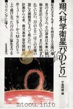 翔べ科学衛星「ひのとり」 1985.06 PDF电子版封面 平尾邦雄
