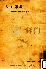 人工衛星（1957.11 PDF版）