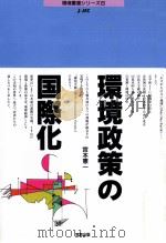 環境政策の国際化   1995.06  PDF电子版封面    宮本憲一 