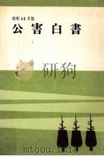 公害白書 昭和46年版   1971.07  PDF电子版封面     