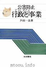 公害防止行政と事業（1974.08 PDF版）