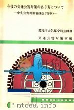 今後の交通公害対策のあり方について（1983.06 PDF版）
