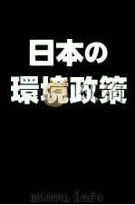 日本の環境政策（1987.05 PDF版）