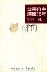 公害自主講座15年（1991.11 PDF版）