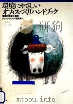 環境にやさしいオフィスづくりハンドブック（1995.11 PDF版）