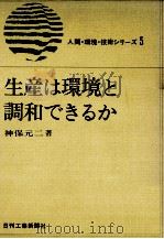 生産は環境と調和できるか（1973.05 PDF版）