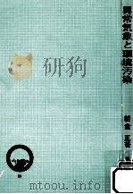 異常気象と環境汚染 1972.10 PDF电子版封面 朝倉正