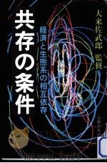 共存の条件（1983.09 PDF版）