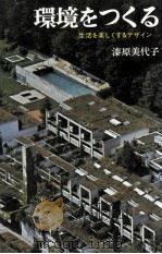 環境をつくる 1973.12 PDF电子版封面 漆原美代子