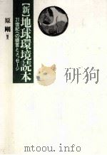 新·地球環境読本（1992.06 PDF版）