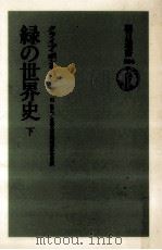 緑の世界史 2（1994.06 PDF版）