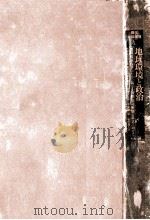 地球環境と政治 1990.11 PDF电子版封面 大来佐武郎