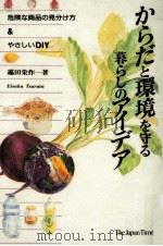 からだと環境を守る暮らしのアイデア 1996.03 PDF电子版封面 靏田栄作