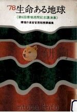 78生命ある地球 1978.11 PDF电子版封面